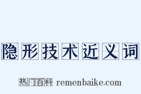 隐形技术近义词是什么意思的图片